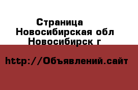   - Страница 2 . Новосибирская обл.,Новосибирск г.